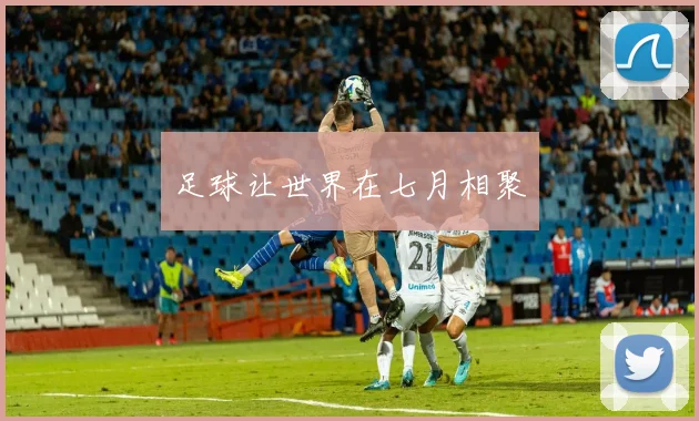 足球让世界在七月相聚