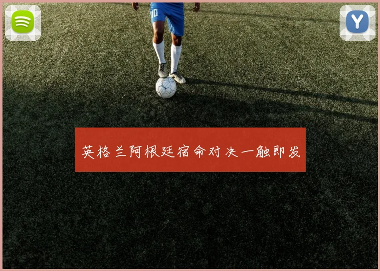 英格兰阿根廷宿命对决一触即发