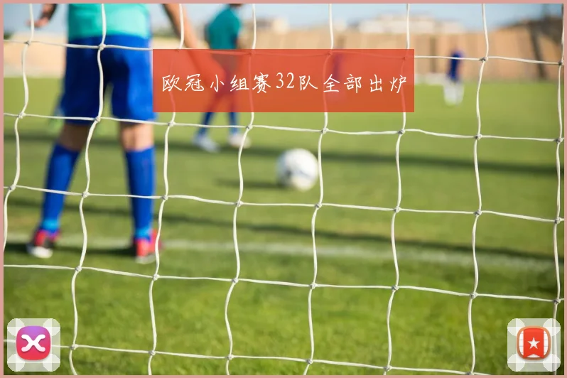 欧冠小组赛32队全部出炉