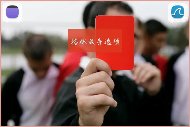 格林放弃选项
