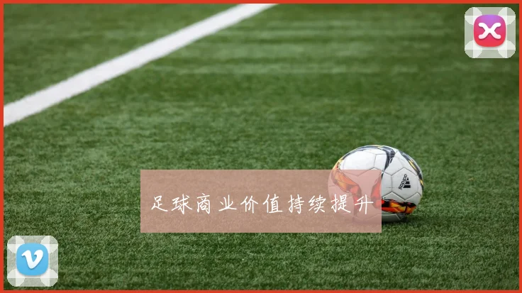 足球商业价值持续提升