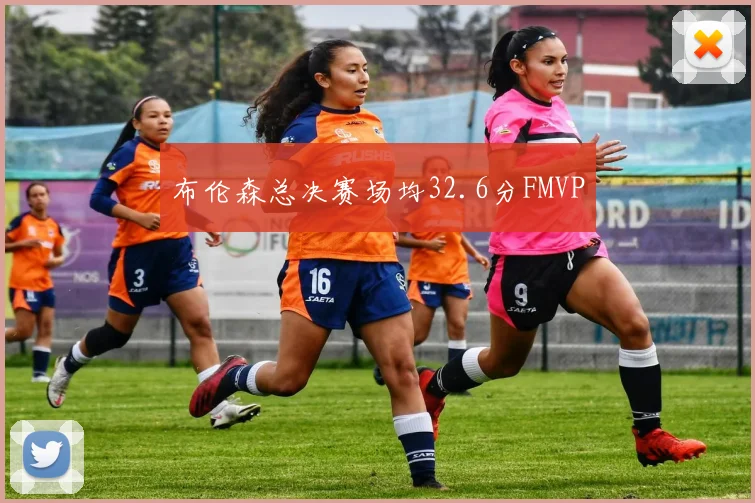 布伦森总决赛场均32.6分FMVP