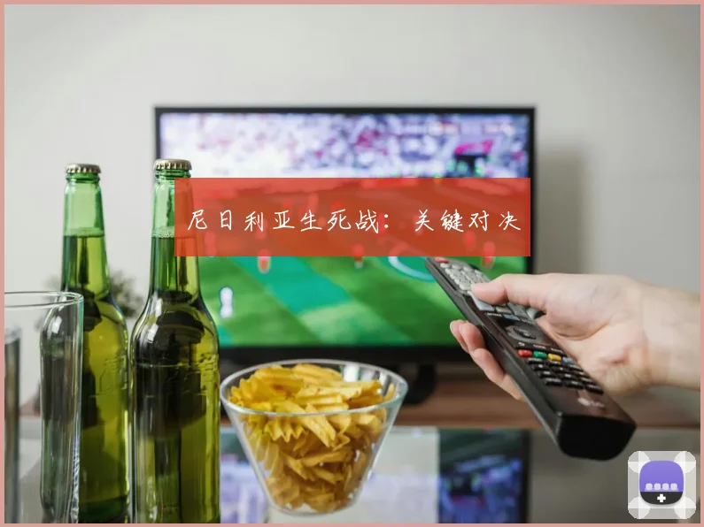 尼日利亚生死战：关键对决