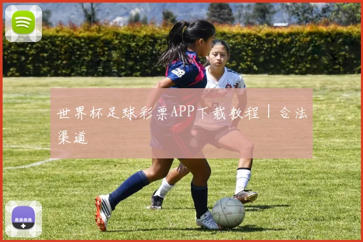 世界杯足球彩票APP下载教程｜合法渠道