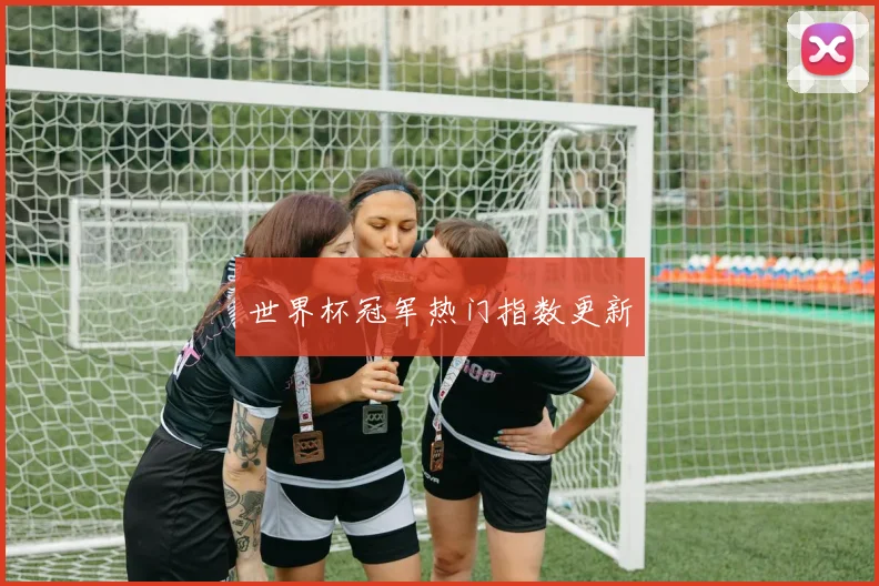 世界杯冠军热门指数更新