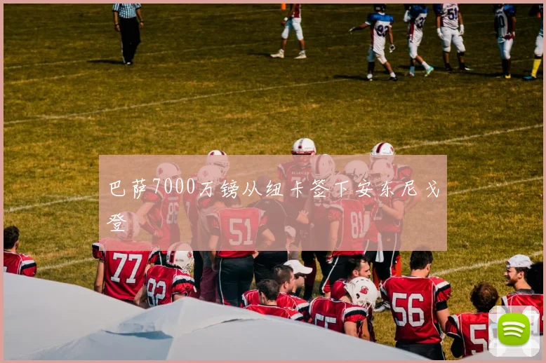 巴萨7000万镑从纽卡签下安东尼戈登