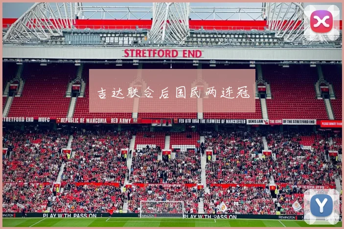 吉达联合后国民两连冠