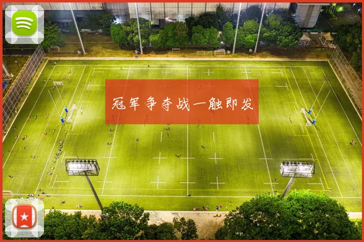 冠军争夺战一触即发
