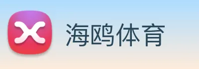 海鸥体育 Logo